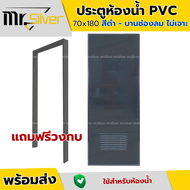 Mr.Silver ประตูห้องน้ำ PVC 70x180 สีดำ ฟรีวงกบ มีคุณภาพ เกรด A วงกบ