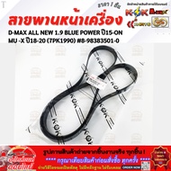 Front Belt D-MAX ALL NEW 1.9 BLUE POWER Year 15-ON MU -X 18-20 (7PK1990) 8-98383501-0 **Very Cheap**