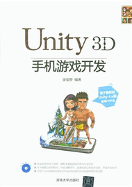 Unity 3D手機遊戲開發 (新品)
