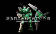 現貨KOSMOS PG 最終決戰版 綠獨角獸 鋼彈 首批特典送背包噴口燈 1/60 鋼彈專用 單色/幻彩燈組 K牌 點廠