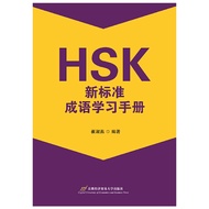 HSK Chinese Idiom Study Guide According To Hsk's New Standards 9787563834228 Books