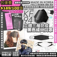 韓國🇰🇷🌟MK FINE KF94立體三層防疫黑色成人口罩