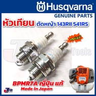 NGK หัวเทียน BPMR7A แท้ Made in JAPAN สำหรับ เครื่องตัดหญ้า HUSQVARNA 143R2 541RS และเครื่อง 2 จังหวะ พ่นยา เลื่อยยนต์ (ตรงรุ่น 143RII 541 143 240E )