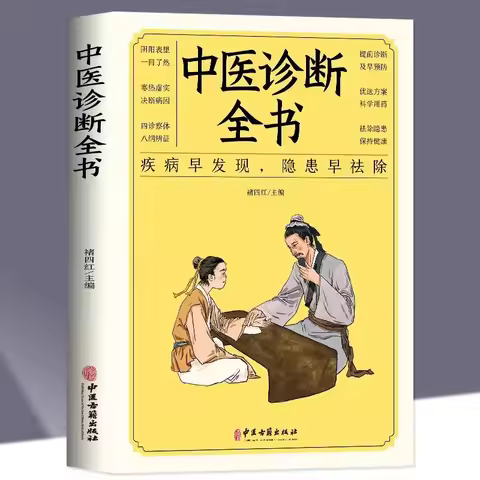 Complete Book of Traditional Chinese Medicine Diagnosis, Traditional Chinese Medicine Basic Theory D