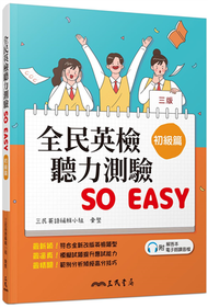 全民英檢聽力測驗 SO EASY（初級篇）（三版） (新品)