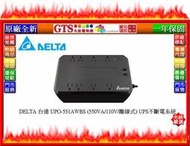 【光統網購】DELTA 台達 UPO-551AWBS (550VA/110V/離線式)UPS不斷電系統~下標先問門市庫存