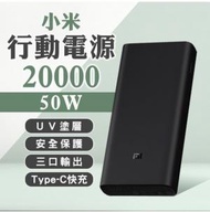 小米移動電源 充電寶20000mah 50W PB200SZM   1年保養