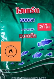 อาหารสัตว์น้ำวัยอ่อน ไฮเกร์ด 9006T ขนาด 2กิโลกรัม (Hi-Grade 9006T Nursery Feed 2 KG.)  ปลาขนาดเล็ก ปลาทอง ลูกอ๊อด ลูกกบ ลูกปลา ปลากัด เลี้ยงลูกปลาจำนวนมา