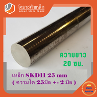 เหล็กเพลา กลม SKD11  25 มิล ผิวดิบ (ประมาณ 27 มิล) เพลาskd11 SKD11 Round Bar โคราชค้าเหล็ก ความยาวดู