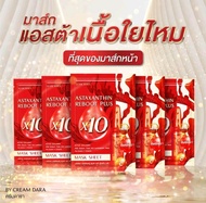 มาร์คหน้า ดารา มาร์คใยไหม แอสตาแซนติน รีบูทส์ พลัส เอ๊กส์เทน ดารา reboot plus