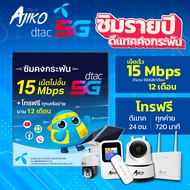ซิมเน็ตรายปี 5G ซิมดีแทค ซิมคงกระพัน ซิมเทพ 15Mbps ซิมรายปี Sim Net โทรฟรี (ยังไม่เปิดใช้งาน)
