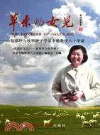 草原的女兒：賀草坪與牧草種子學家李敏教授八十華誕（簡體書）