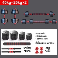 ดัมเบล dumbbell10 kg 20kg 30kg ดัมเบลแปดเหลี่ยม ดัมเบลปรับน้ำหนัก 40 kg ดัมเบลล์ ที่ยกน้ำหนัก ปรับน้