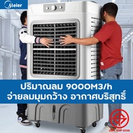 ❄️❄️❄️Meier แอร์เคลื่อนที่ พัดลมไอน้ำเย็น ปริมาณอากาศสูง พัดลมไอเย็น พัดลมไอน้ำ  10L/35L/60L/140L พัดลมไอเย็นขนาดใหญ่ ร้อมเจลเย็น2ขวดรับประกันนาน 2 ปี พร้อมส่ง🧊🧊