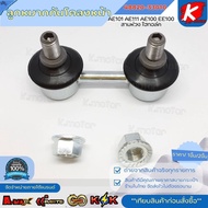 Front Stabilizer Ball Joint Toyota AE101 AE111 AE100 EE100 Three Rings Hytalk 48820-33010