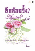 อีกสักครั้ง? Again?