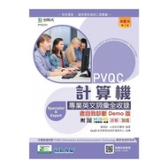 PVQC計算機專業英文詞彙全收錄含自我診斷Demo版(第2版)(附MOSME行動學習一點通)