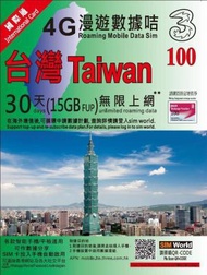 3 - 3HK 30日【台灣】(15GB FUP) 4G/3G 無限使用上網卡數據卡Sim卡電話咭 台灣使用需要實名登記[H20]