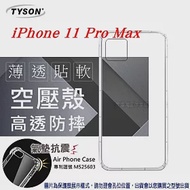 Apple iPhone 11 Pro Max 高透空壓殼 防摔殼 氣墊殼 軟殼 手機殼透明