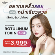 [E-voucher]  อยากลดริ้วรอย หรือหน้าเนียนสวย เลือกบริเวณเองได้ จากแฮวอนคลินิก Haewon Clinic
