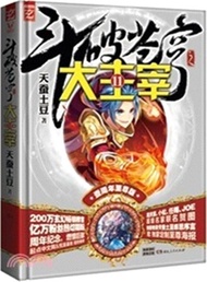 鬥破蒼穹之大主宰11（簡體書）