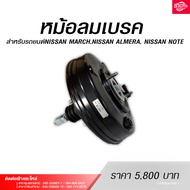 หม้อลมเบรค สินค้าอะไหล่สำหรับรถยนต์NISSAN MARCH,NISSAN ALMERA, NISSAN NOTE