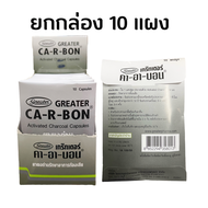 (ยกกล่อง 10 แผง) Ca-R-Bon ผงถ่าน คาร์บอน 10 แคปซูล/แผง carbon activated charcoal capsule greater carbon