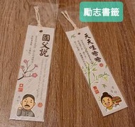 全新現貨 勵志書籤 小卡卡片 國父說:革命尚未成功.同志仍須努力.失敗算甚麼.不要怕! 天天哇哈哈日日幸福 賀卡與節慶卡