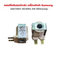 คอยล์ โซลินอยด์วาล์ว เครื่องซักผ้า Samsung 220/240V 50/60Hz 6W ใช้ได้หลายรุ่น‼️อะไหล่แท้ของถอด/มือสอง‼️