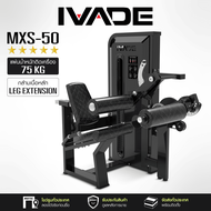 MXS-50 เครื่อง Leg Extension & Leg Curl IVADE - เครื่องออกกำลังกาย แบรนด์ IVADE