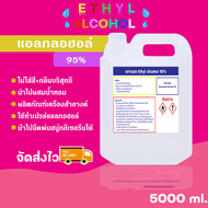 แอลกอฮอล์ 95% สเปรย์  (Ethyl Alcohol 95%) ขนาด 5 ลิตร