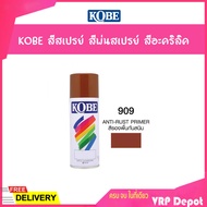 🔥ถูกสุดราคาส่งยกลัง🔥KOBE สีสเปรย์รองพื้นกันสนิม สีพ่นรองพื้นกันสนิม 909 Auti Rust Primer