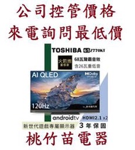 TOSHIBA 東芝 65Z770KT  AI QLED液晶電視 桃竹苗電器0932101880