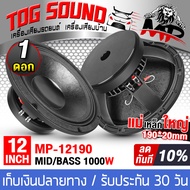 TOG SOUND ดอกลำโพง12นิ้วPA 1000วัตต์ MP-12190 【!แม่เหล็กใหญ่ 190mm】ดอกลำโพง 12 นิ้ว ลำโพงเสียงกลาง 1