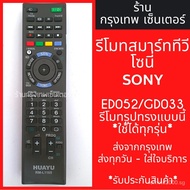 Sony TV remote RM-ED052 / RM-GD033