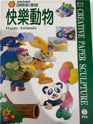 創意生活DIY系列072－快樂動物(創意紙雕) (新品)