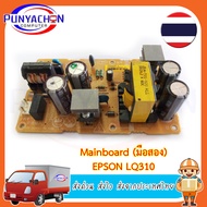 Mainbaord Power supply Epson LQ310/LQ-630 พาวเวอร์ซัพพลาย LQ310/LQ-630 ปล.รับเทิร์นบอร์ดเก่า ราคา 20