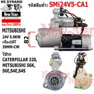 ไดสตาร์ท ใช้รถCATERPILLAR 320 MITSUBISHI S6KS6ES4ES4S ไดMITSUBISHI 24V5.0KW 10ฟัน ประกันโดย ร.ง.New-