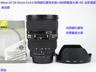 Nikon AF 20-35mm F2.8 D 經典鑽石廣角名鏡+HB8原廠遮光罩+NC 全新濾鏡 美品級