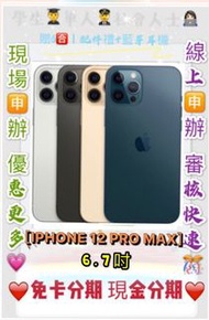 分期 Apple iPhone 12 PRO MAX I12 128G 免頭款免財力 免卡分期 學生軍人分期 萊分期