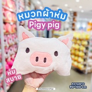 หมวกผ้าห่มน้องหมู PIGY ลิขสิทธิ์แท้จาก miniso ความยาว 90*100 cm