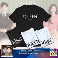 เสื้อยืดตามรอยซีรี่ย์ Queen of tear ใส่เพิ่่มเป็น King Queen ไว้ใส่เป็นเสื้อคู่ดูซีรี่ย์กันไปเลย