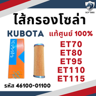 (แท้ศูนย์ 100%) ไส้กรองโซล่า KUBOTA รุ่น ET70 ET80 ET95 ET110 ET115 อะไหล่คูโบต้า