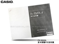 CASIO 工程用計算機 國隆 FX-5500L 影本繁體說明書_字體清晰_絕對好用~公司售