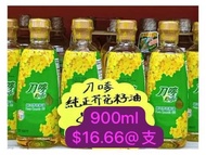 刀嘜 純正芥花籽油 900ml 全新未開 不議價不講價 $500 三十支