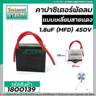Capacitor Fan Electric Motor 1.8 uF (MFD) 450V CBB61 1800139