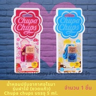 🍭🍭🍓 Chupa Chups น้ำหอมปรับอากาศอโรมาฝาไม้ จูป้าจุปส์ น้ำหอมขวดแก้ว จุกไม้ (ราคาที่ระบุต่อสินค้า 1 ชิ้น)