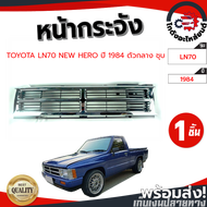 หน้ากระจัง โตโยต้า นิวฮีโร่ ตัวกลางชุบ (LN70) ปี 1984 TOYOTA NEW HERO 1984 โกดังอะไหล่ยนต์ อะไหล่ยนต