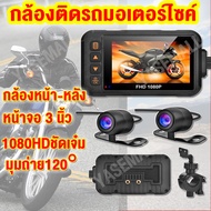 กล้องติดมอไซค์  กล้องมอเตอร์ไซค์  กล้องติดมอเตอร์ไซค์ กล้องติดรถหน้าหลัง motorbike dash cam กล้องรถแ