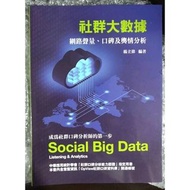 全新 前程出版 社群大數據：網路聲量、口碑及輿情分析第二版(內含認證碼)楊立偉編著